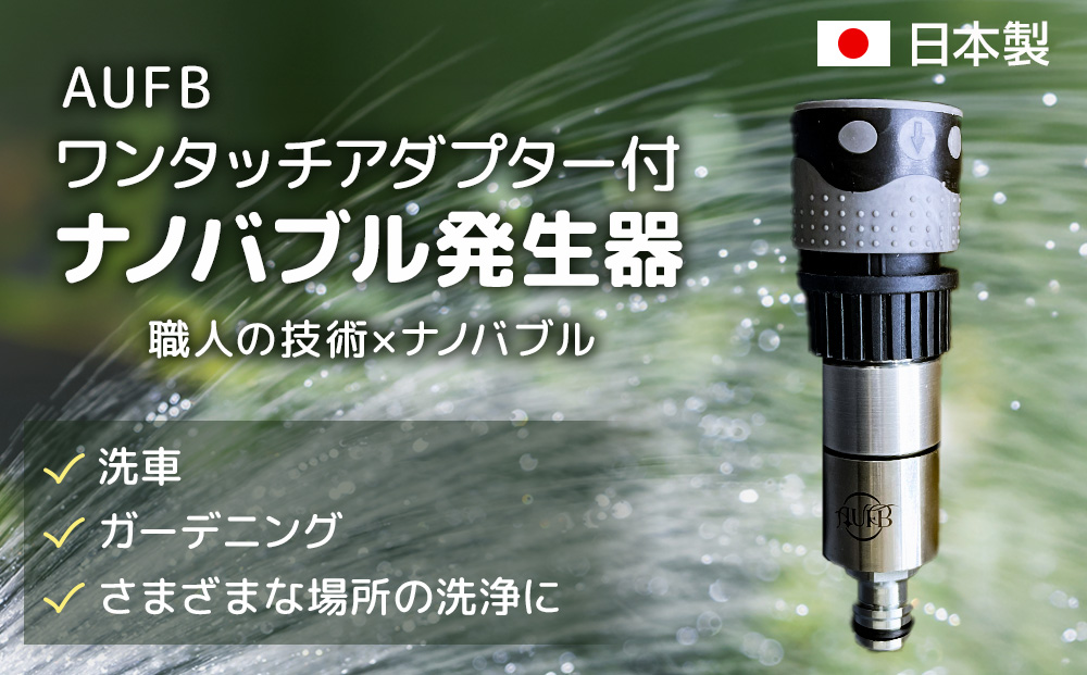 メディアに紹介されました! 特許取得済 ナノバブル ホースワンタッチ付き AUFB メンテナンスフリー 散水 洗車 洗浄力 ガーデニング 家庭菜園 農業 日本製 工事不要 取付簡単