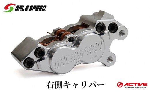 GALE SPEED ビレット・フロント4Pキャリパー(アキシャル40mm) 右 シルバーアルマイト