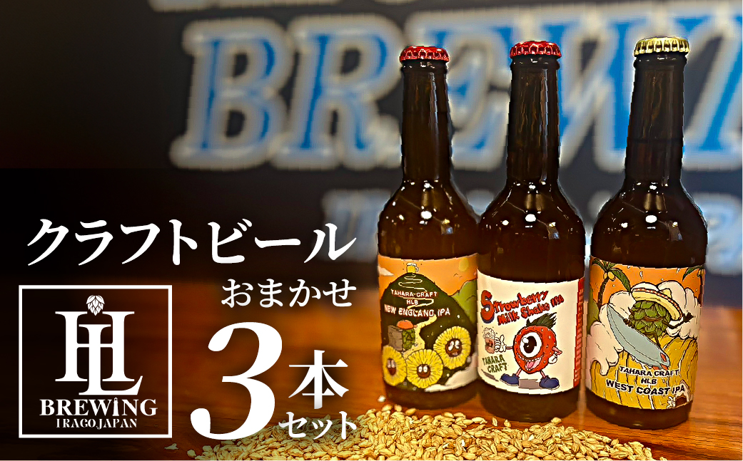 【3本セット】High Life Brewing クラフトビールセット 3本 クラフトビール ビール IPA 330ml 瓶 瓶ビール お酒 酒 ご当地 おすすめ 愛知県 田原市 渥美半島 送料無料