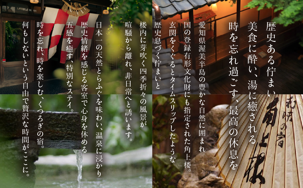 角上楼　宿泊利用券　10万円分 株式会社宿福 旅館 旅行券 宿泊券 観光 愛知県 田原市 老舗宿 モダンレトロ 露天風呂 大浴場 伊良湖温泉 340000円