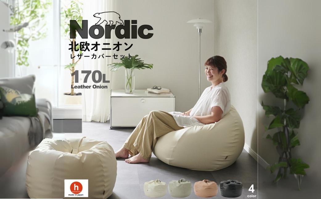 【パールホワイト】ハナロロ ビーズクッション オニオン 170リットル レザーカバーセット