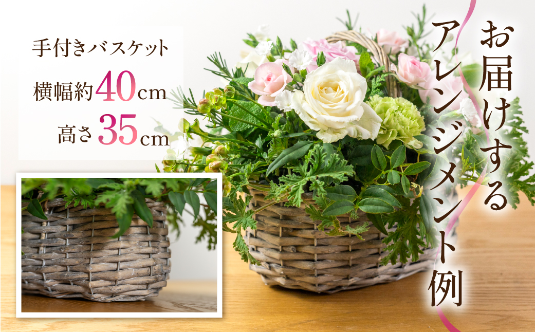 フラワーバスケット 生花 観賞用 プレゼント 花 ギフト 誕生日 植物 フラワー 産地直送 田原市 バスケット アレンジメント 人気 切り花 切花 