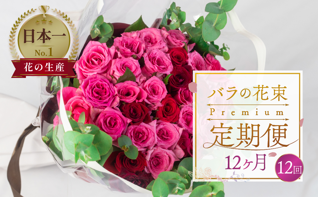 【定期便】薔薇 アレンジメント プレミアム 12ヶ月 12回 花  花束 最上級 30本 (50cm) ブーケ 薔薇 ローズ 生花　 12か月