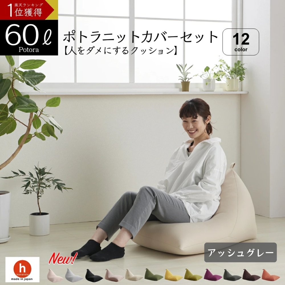 【アッシュグレー】ポトラ60リットルニットカバーセット　