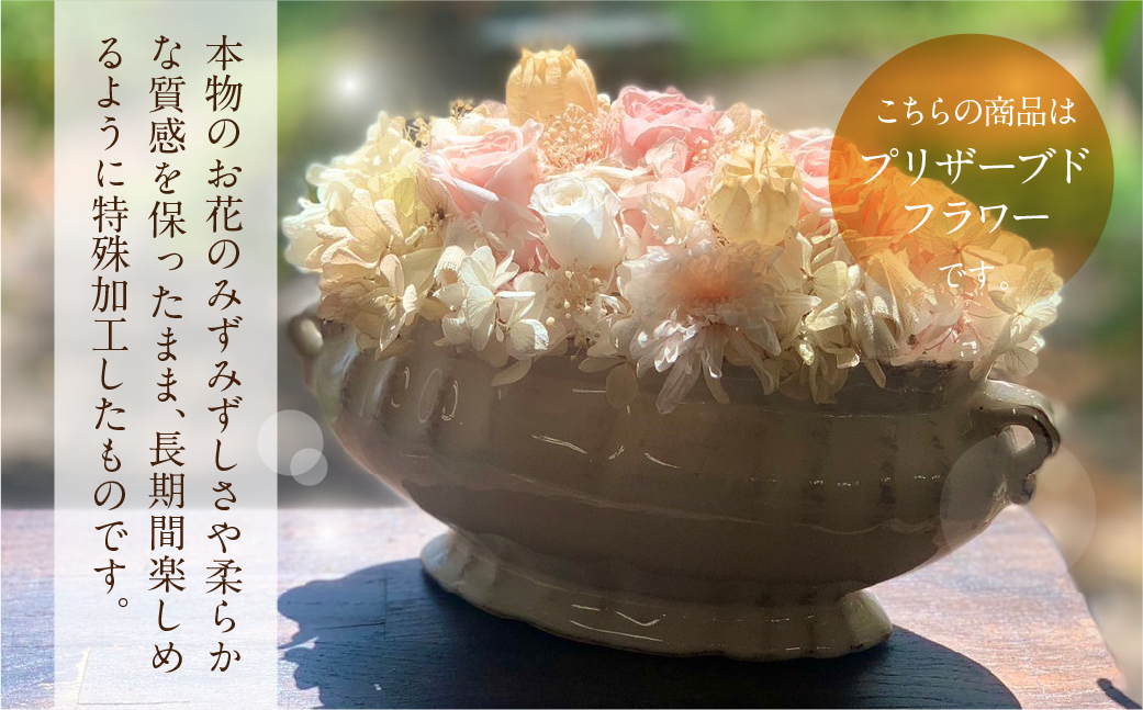 プリザーブドフラワー 花 陶器付き 選べる3色 ギフト プレゼント 飾り 愛知県 田原市 渥美半島 26000円