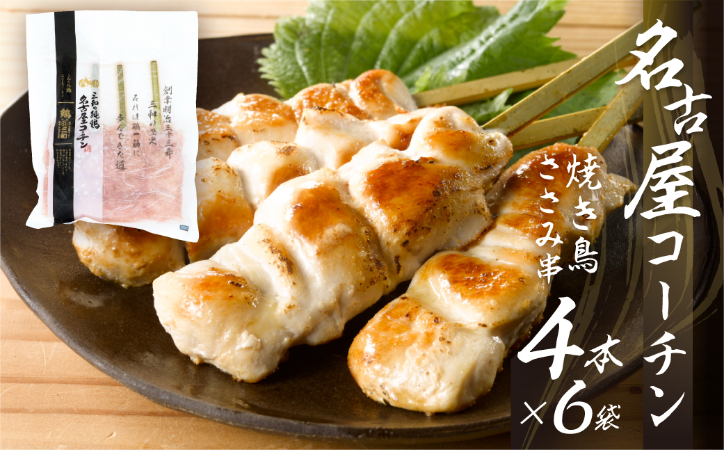 鶏三和 名古屋コーチン 焼鳥 串 ささみ 40g×4本入×6袋 計24本