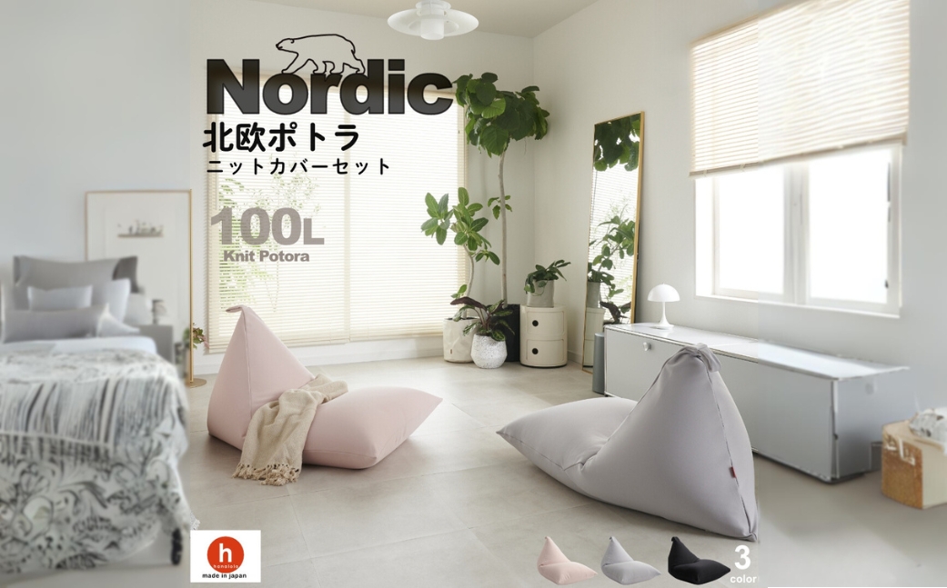 【ブラック】ハナロロ ビーズクッション ポトラ 100リットル ニットカバーセット