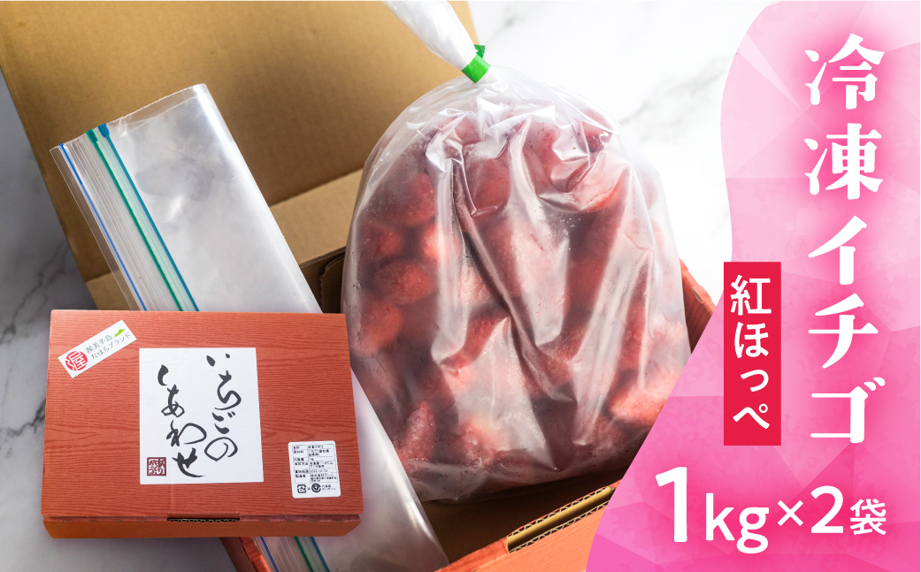 年内発送 【愛知県・田原産】フローズンいちご 約1kg×2袋 訳あり 形不揃い