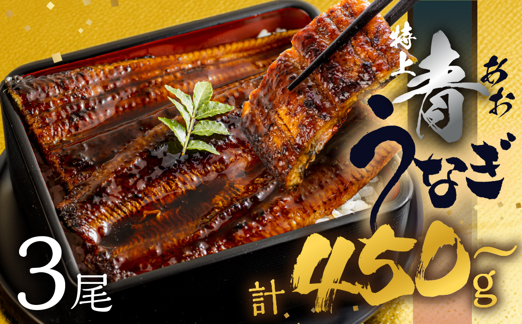 【すぐにお届け/冷蔵】厳選 高級 青うなぎ 3尾 蒲焼 450g