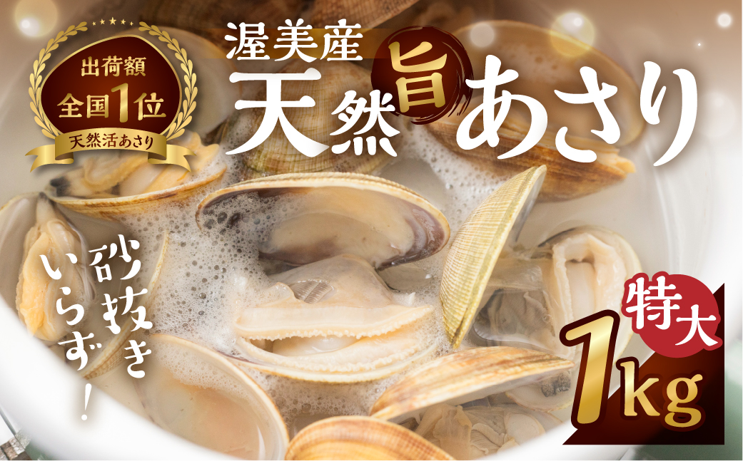 渥美産 天然旨あさり 特大 1kg あさり