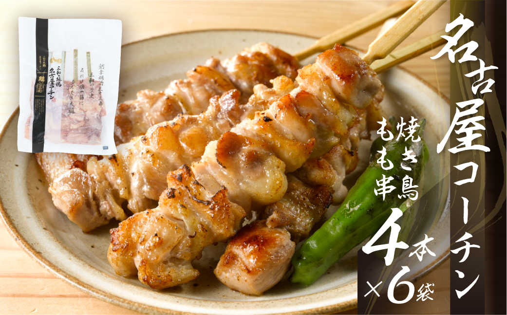 鶏三和 名古屋コーチン 焼鳥 串 もも肉 40g×4本入×6袋 計24本