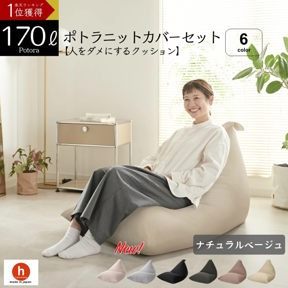 【ナチュナルベージュ】ポトラ170リットルニットカバーセット