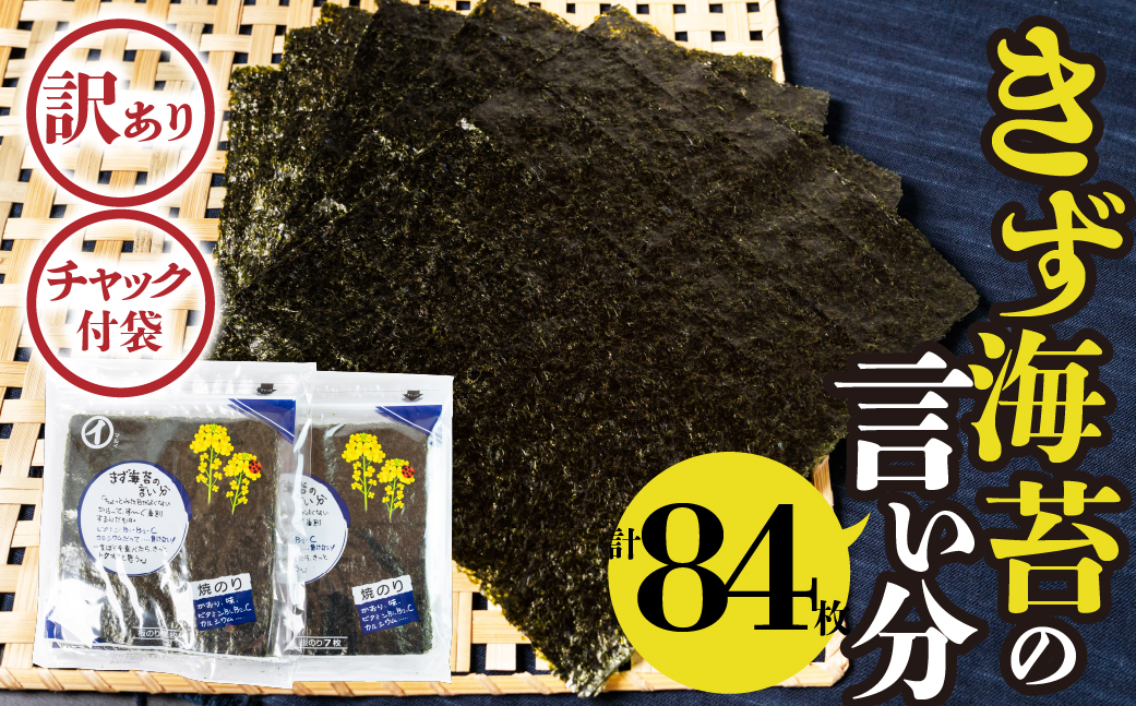 すぐ届く！訳あり 焼海苔 選べる 84枚 ( 全形板のり7枚×3袋 4パック ) 焼海苔 のり 海苔 焼のり おにぎり 朝食 乾物 お歳暮 渥美半島 愛知県 田原市 人気