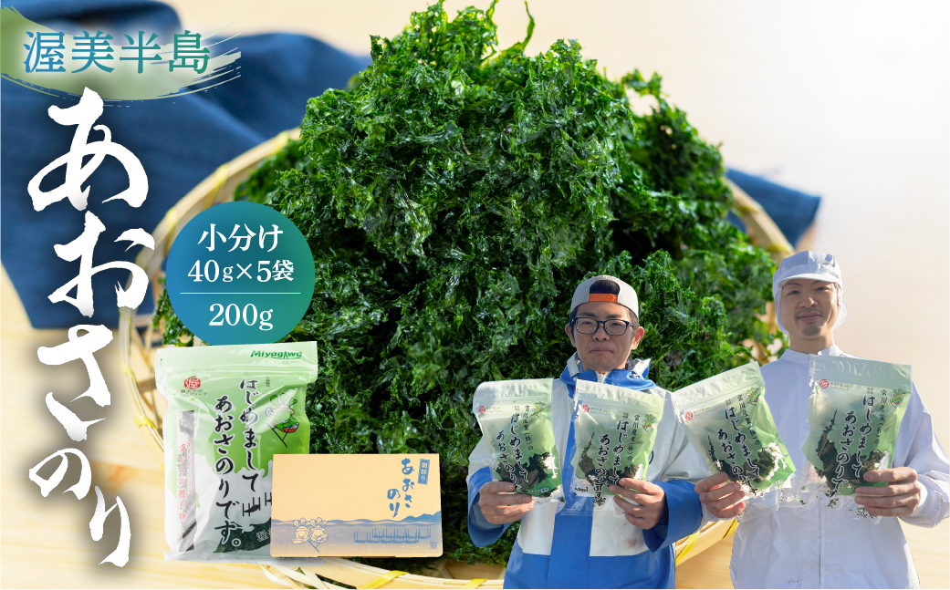 あおさ 小分け (40g×5パック) 計200g 愛知県 三河湾 あおさのり 「はじめまして あおさのり です。」　 アオサ海苔 味噌汁 お吸い物 海藻類 お取り寄せ お取り寄せグルメ 送料無料 国産 食品 産地直送 12000円 スピード発送 チョイス限定