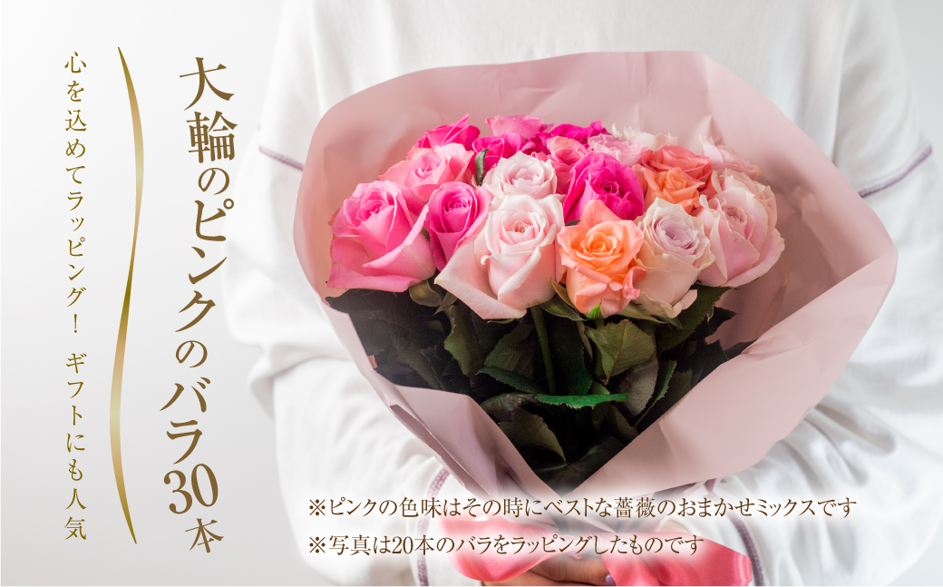 バラ 花束 大輪 ピンク 30本 (40cm) ピンクミックス ブーケ 薔薇 ローズ  生花 観賞用 プレゼント 花 ギフト 誕生日 植物 フラワー 土壌栽培 産地直送 田原市 人気 切り花 切花 18000円