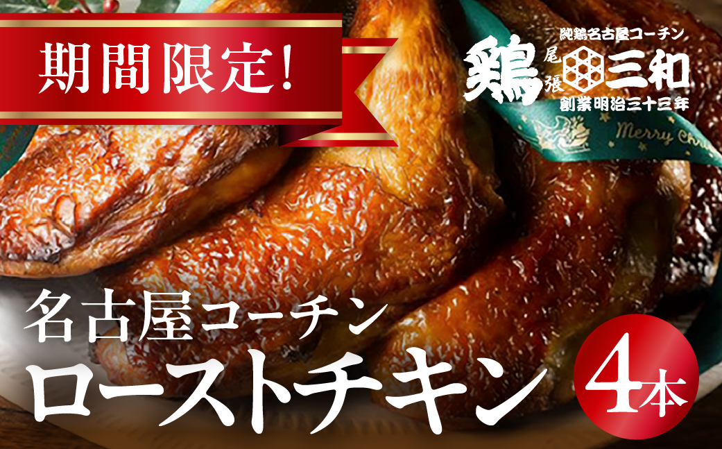 期間限定 鶏三和 名古屋コーチン ローストチキン 4本 鶏肉 クリスマス チキン