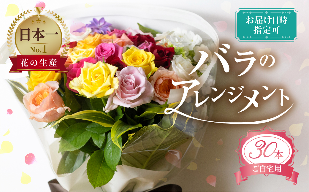 バラとグリーンの花束 30本 ご自宅用 バラ 薔薇 花束  (訳あり 規格外　おまかせ)ローズ