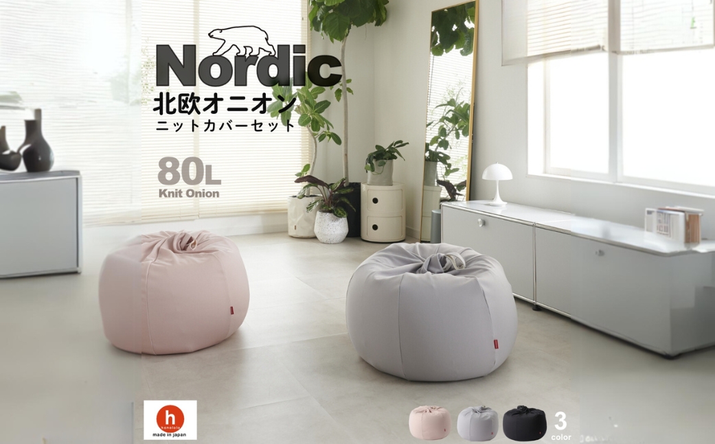 【ブラック】ハナロロ ビーズクッション オニオン 80リットル ニットカバーセット