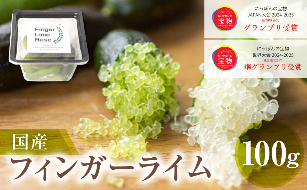 先行予約 フィンガーライムアソート 果実 100g 詰め合せ 品種お任せ フィンガーライム