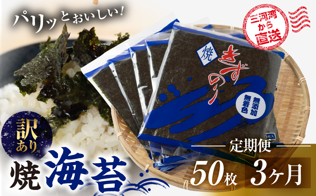 【ふるさと納税】焼海苔 50枚 訳あり 3回定期便 ( 10枚入り × 5袋 ) 焼き海苔 海苔 きずのり セット 詰め合わせ たっぷり 小分け 定期便 3ヶ月 3回 個包装 簡易包装 全形 乾海苔 おにぎり 手巻き寿司 巻寿司 お弁当 朝食 のり パリパリ 訳アリ 愛知県 田原市 21000円