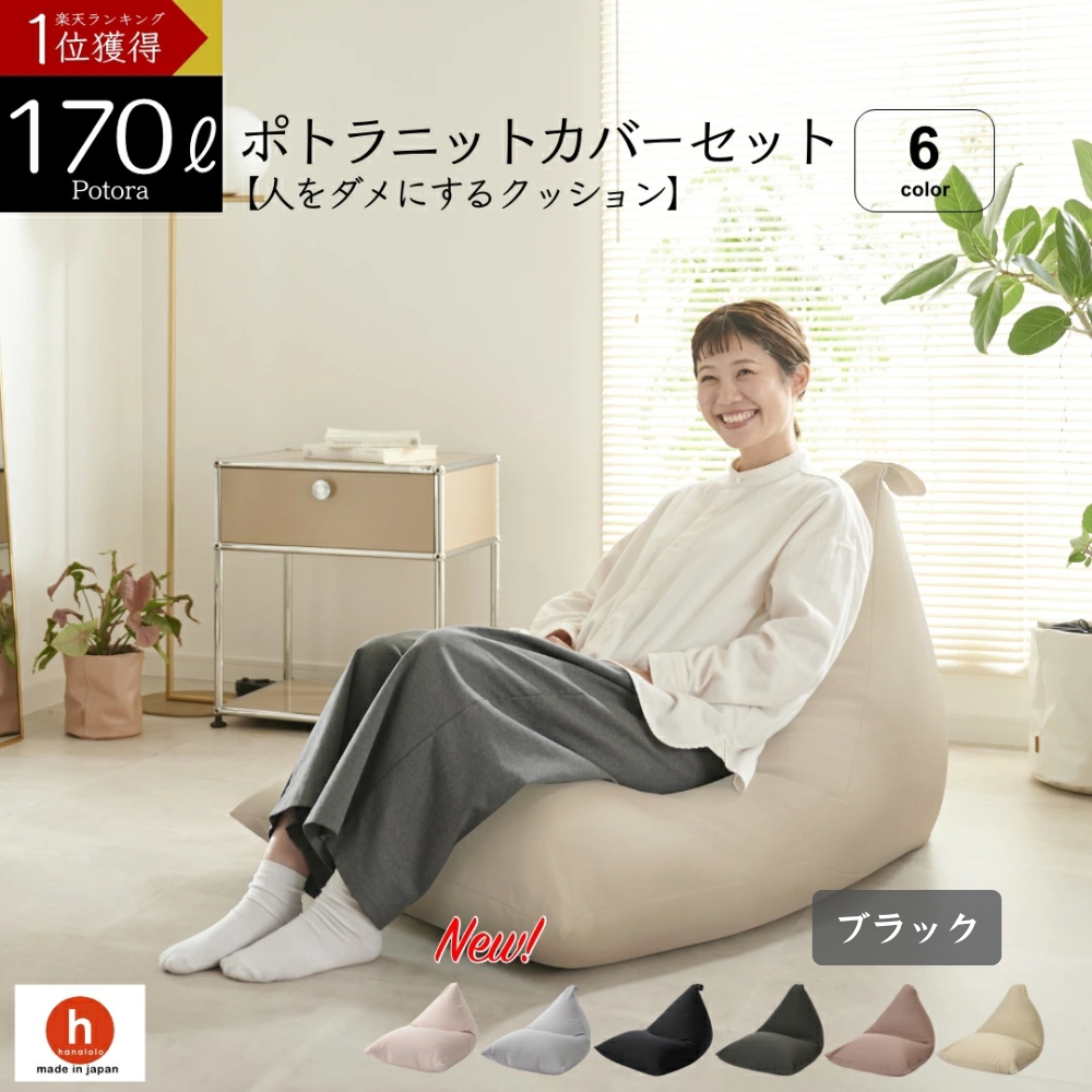 【ブラック】ポトラ170リットルニットカバーセット