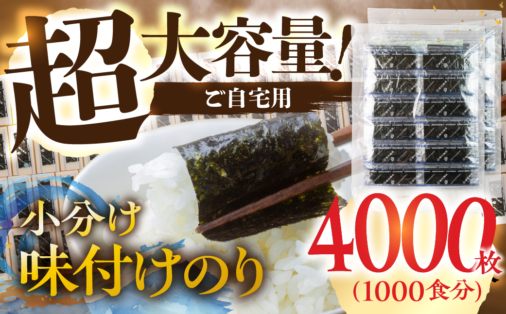 訳あり 小分け 味付け海苔 選べる 内容量 4000枚 (  12切4枚 × 100食 入り 10パック) ごはんのおとも 味付のり 海苔 のり仲間 秘伝の味 保存容器 味付けのり 味海苔 味のり おにぎり 朝食 ギフト 乾物 お歳暮 渥美半島 愛知県 田原市 人気 のり 海苔