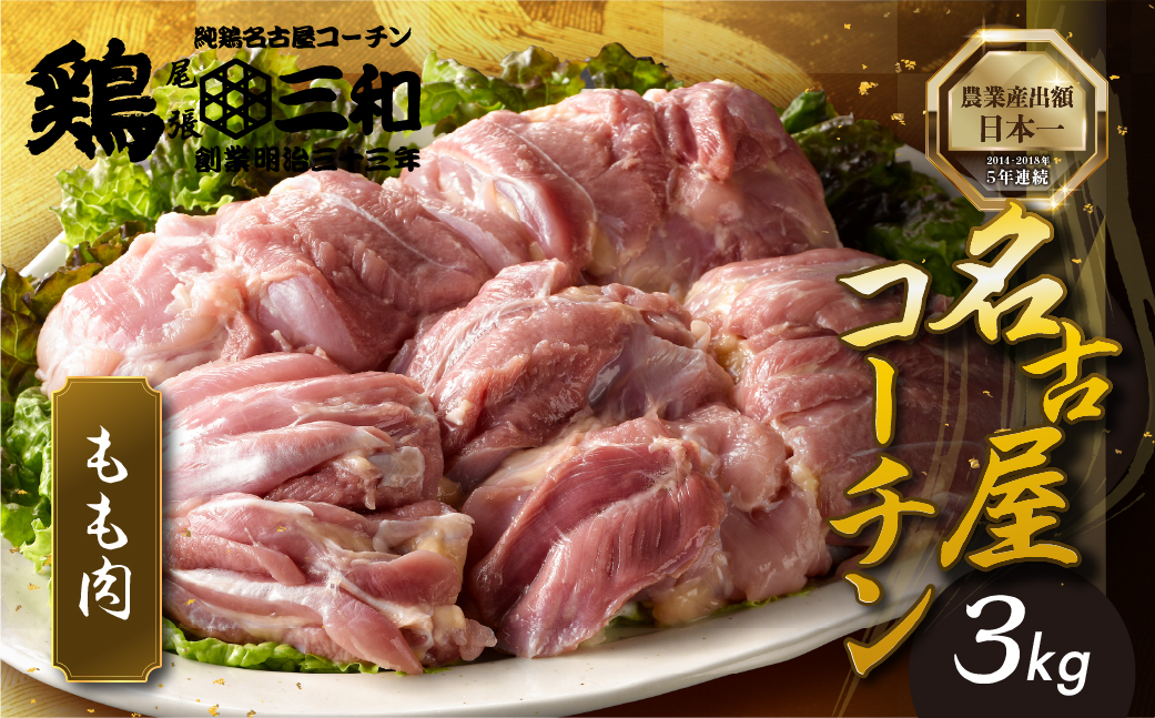 【3kg】三和 純鶏 名古屋コーチン もも肉 3kg 地鶏 鶏肉 創業 明治 33年 さんわ 鶏三和 冷蔵 冷蔵配送  とりにく さんわ 鶏 とり肉 もも モモ肉 もも肉 国産 田原市 33000円 肉