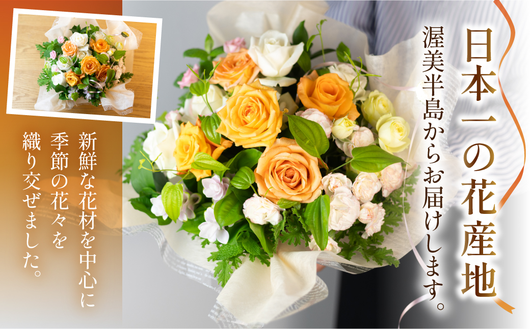 フラワーアレンジメント Sサイズ 生花 観賞用 プレゼント 花 ギフト 誕生日 植物 フラワー 産地直送 田原市 アレンジメント 人気 切り花 切花 23000円