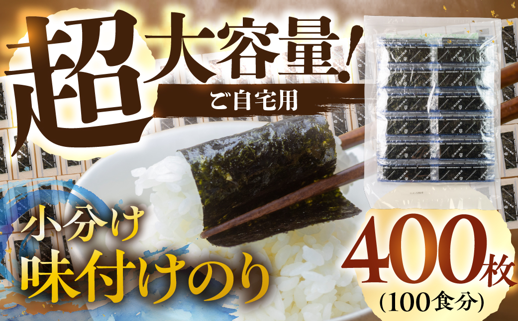 訳あり 小分け 味付け海苔 選べる 内容量 400枚  ( 12切4枚 × 100食 入り1パック ) ごはんのおとも 味付のり 海苔 のり仲間 秘伝の味 保存容器 味付けのり 味海苔 味のり おにぎり 朝食 ギフト 乾物 お歳暮 渥美半島 愛知県 田原市 人気 のり 海苔 