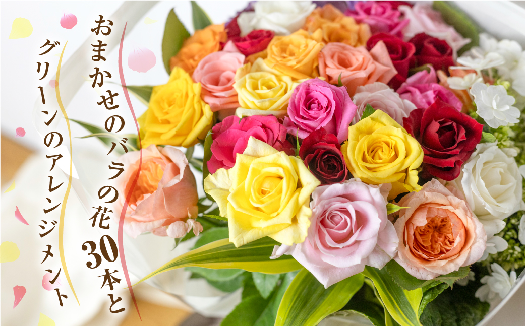 バラとグリーンの花束 30本 ご自宅用 バラ 薔薇 花束  (訳あり 規格外　おまかせ)ローズ  