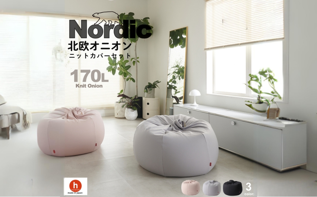 【ピンクグレージュ】ハナロロ ビーズクッション オニオン 170リットル ニットカバーセット