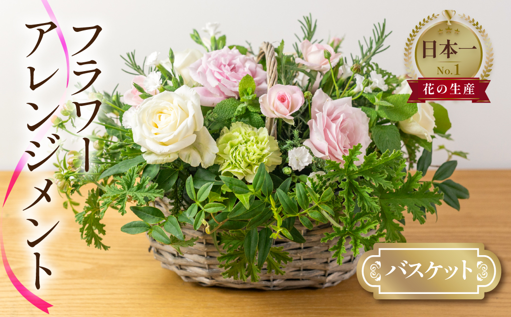 フラワーバスケット 生花 観賞用 プレゼント 花 ギフト 誕生日 植物 フラワー 産地直送 田原市 バスケット アレンジメント 人気 切り花 切花