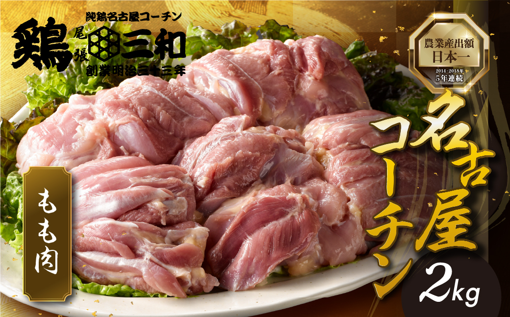 【2kg】三和 純鶏 名古屋コーチン もも肉 2kg 地鶏 鶏肉 創業 明治 33年 さんわ 鶏三和 冷蔵 冷蔵配送  とりにく さんわ 鶏 とり肉 もも モモ肉 もも肉 国産 田原市 24000円 肉