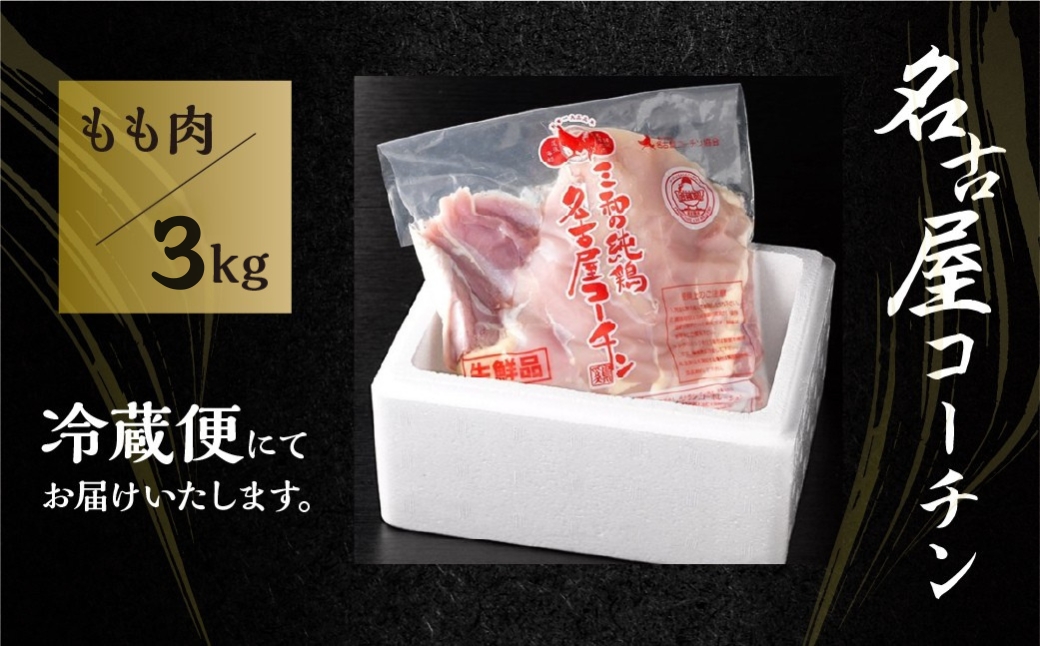 【3kg】三和 純鶏 名古屋コーチン もも肉 3kg 地鶏 鶏肉 創業 明治 33年 さんわ 鶏三和 冷蔵 冷蔵配送  とりにく さんわ 鶏 とり肉 もも モモ肉 もも肉 国産 田原市 33000円 肉