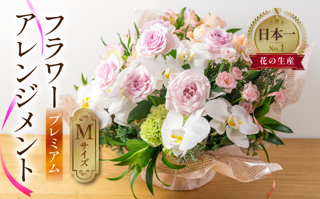 プレミアム フラワーアレンジメント Mサイズ 高級 上質 生花 観賞用 プレゼント 花 ギフト 誕生日 植物 フラワー 産地直送 田原市 アレンジメント 人気 切り花 切花