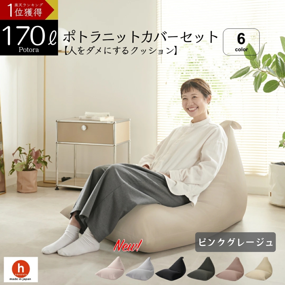 【ピンクグレージュ】ポトラ170リットルニットカバーセット