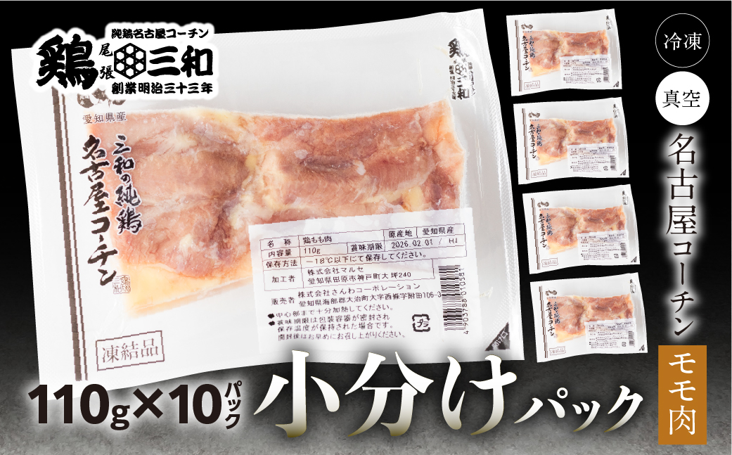 三和 純鶏 名古屋コーチン もも肉 110g×10袋 小分け 冷凍 真空パック 肉 地鶏 鶏肉 創業明治33年 さんわ 鶏三和 冷蔵配送 とり肉 もも モモ肉 モモ 国産 渥美半島 愛知県 田原市