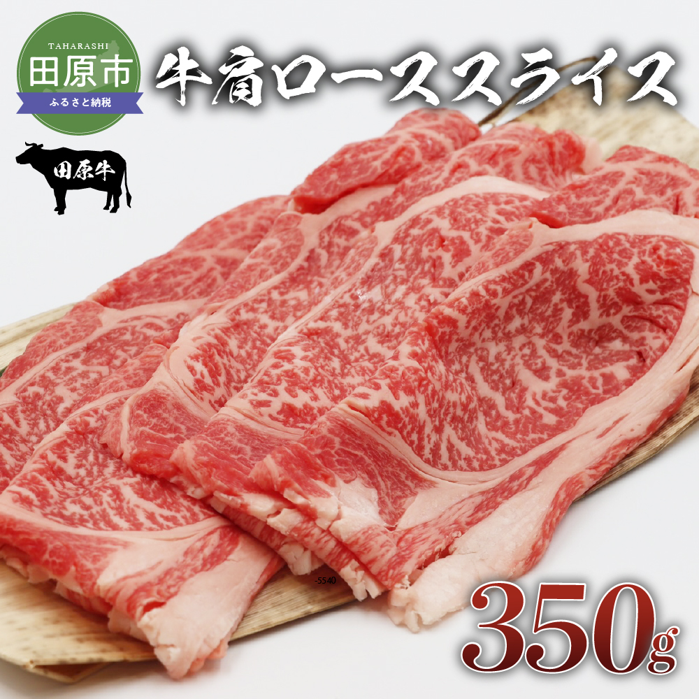 田原牛 牛肩ロース 350g すき焼き しゃぶしゃぶ 牛肉 ビーフ 肩ロース お取り寄せ 牛 特産 ご当地 グルメ おうち時間 国産 霜降り ふるさと納税 肉 冷凍 贅沢 和食 洋食 祝 田原市 送料無料 12000円