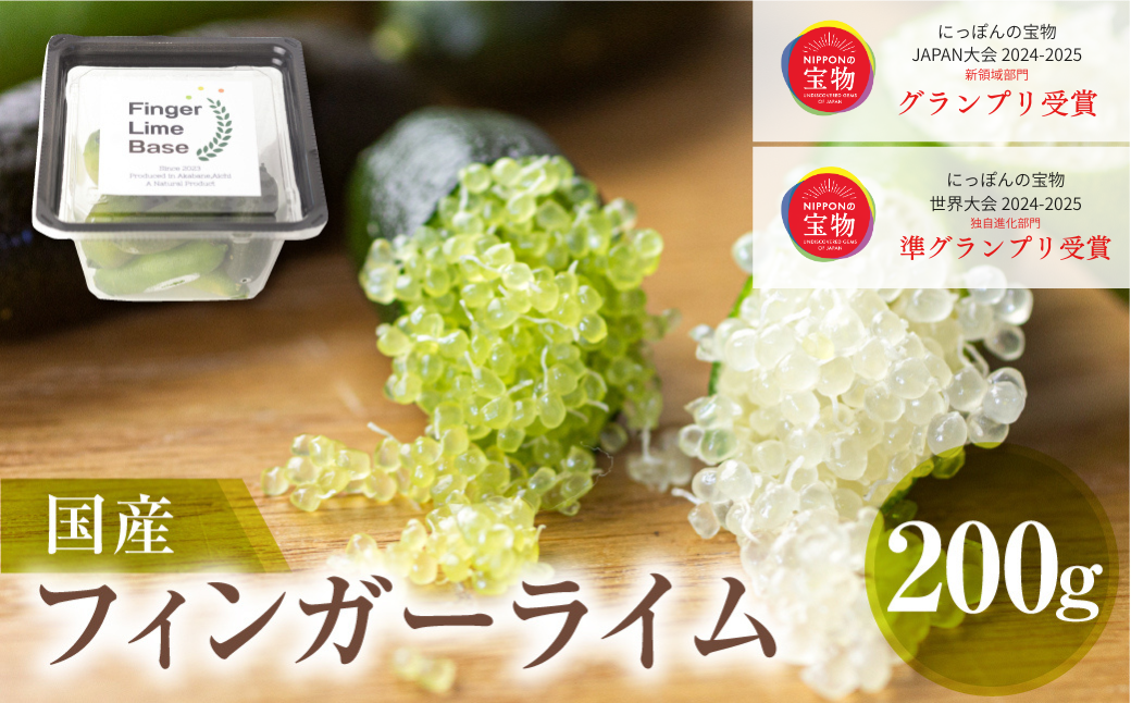先行予約 フィンガーライムアソート 果実 200g 詰め合せ 品種お任せ フィンガーライム
