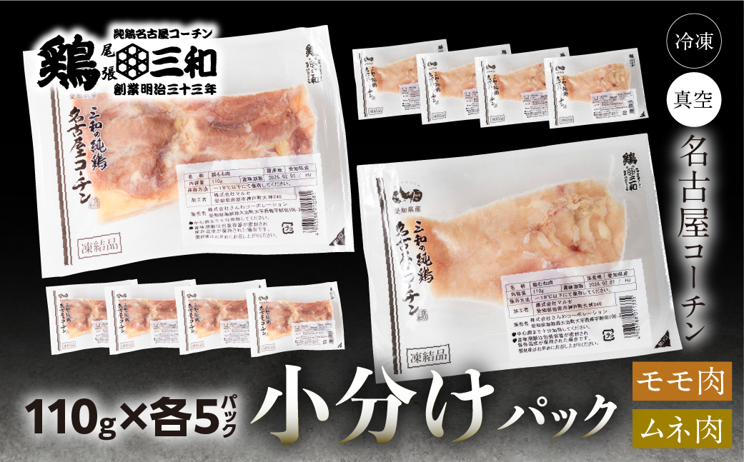 三和 純鶏 名古屋コーチン もも肉 むね肉 セット 110g×各5袋 計1.1kg 小分け 冷凍 真空パック 肉 地鶏 鶏肉 創業明治33年 さんわ 鶏三和 冷蔵配送 とり肉 ムネ 国産 渥美半島 愛知県 田原市