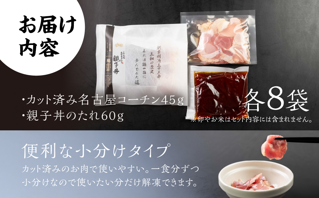 名古屋コーチン 親子丼 8食 鶏三和 おかず 丼 地鶏 チョイめし 高級 お手軽 簡単 レトルト 取り寄せ お取り寄せグルメ ギフト 送料無料 国産 食品 食べ物 ごはんのおとも 冷凍 愛知県 15000円