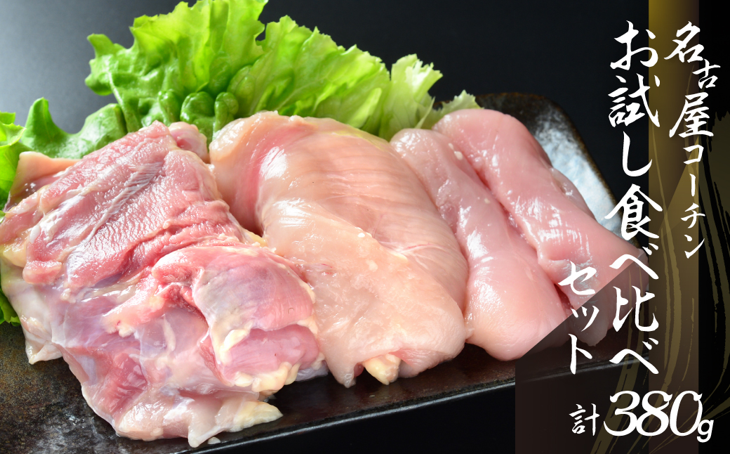 鶏三和 三和の純鶏名古屋コーチン正肉お試しセット380g ／ お肉 鶏肉 愛知県 特産品 産地直送 田原市 渥美半島