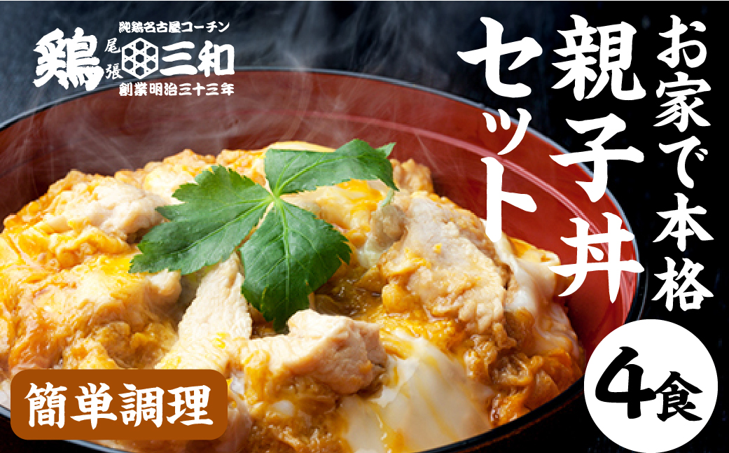 三和の純鶏 名古屋コーチン 親子丼4食セット ／ 鶏肉 鶏専門店 愛知県 産地直送 田原市 渥美半島