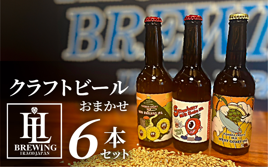 【6本セット】High Life Brewing クラフトビールセット 6本 クラフトビール ビール IPA 330ml 瓶 瓶ビール お酒 酒 ご当地 おすすめ 愛知県 田原市 渥美半島 送料無料