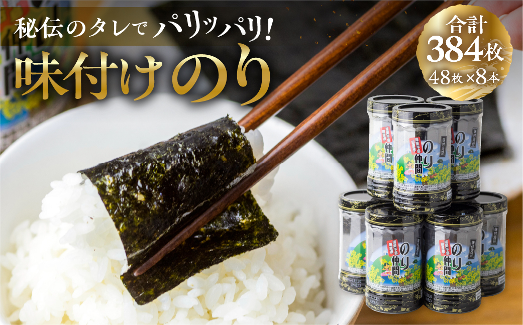 【年内配送】味付のり のり仲間 8ッ切48枚入り×8本セット 国産海苔