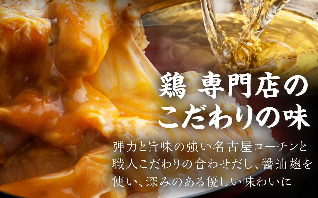 名古屋コーチン 親子丼 8食 鶏三和 おかず 丼 地鶏 チョイめし 高級 お手軽 簡単 レトルト 取り寄せ お取り寄せグルメ ギフト 送料無料 国産 食品 食べ物 ごはんのおとも 冷凍 愛知県 15000円
