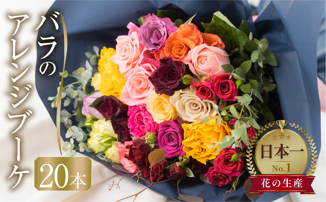 バラ と ユーカリ アレンジブーケ バラ 20本(40cm) 薔薇 花束 ローズ 地虹指定可 生花 赤 ピンク プレゼント 花 ギフト 誕生日 植物 田原市 切り花 切花