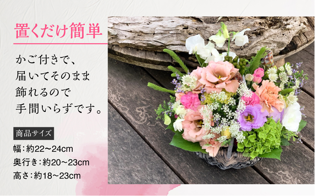 季節のお花を使った フラワーアレンジメント 花 かご付き 生花 お任せ ギフト プレゼント 飾り 愛知県 田原市 渥美半島 17000円