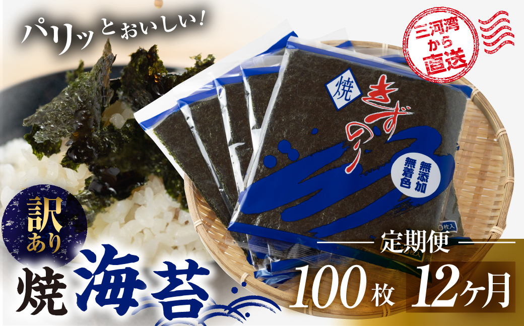 【ふるさと納税】焼海苔 100枚 訳あり 12回定期便 ( 10枚入り × 10袋 ) 焼き海苔 海苔 きずのり セット 詰め合わせ たっぷり 小分け 定期便 12回 12ヶ月 個包装 簡易包装 全形 乾海苔 おにぎり 手巻き寿司 巻寿司 お弁当 朝食 のり パリパリ 訳アリ 愛知県 田原市 144000円