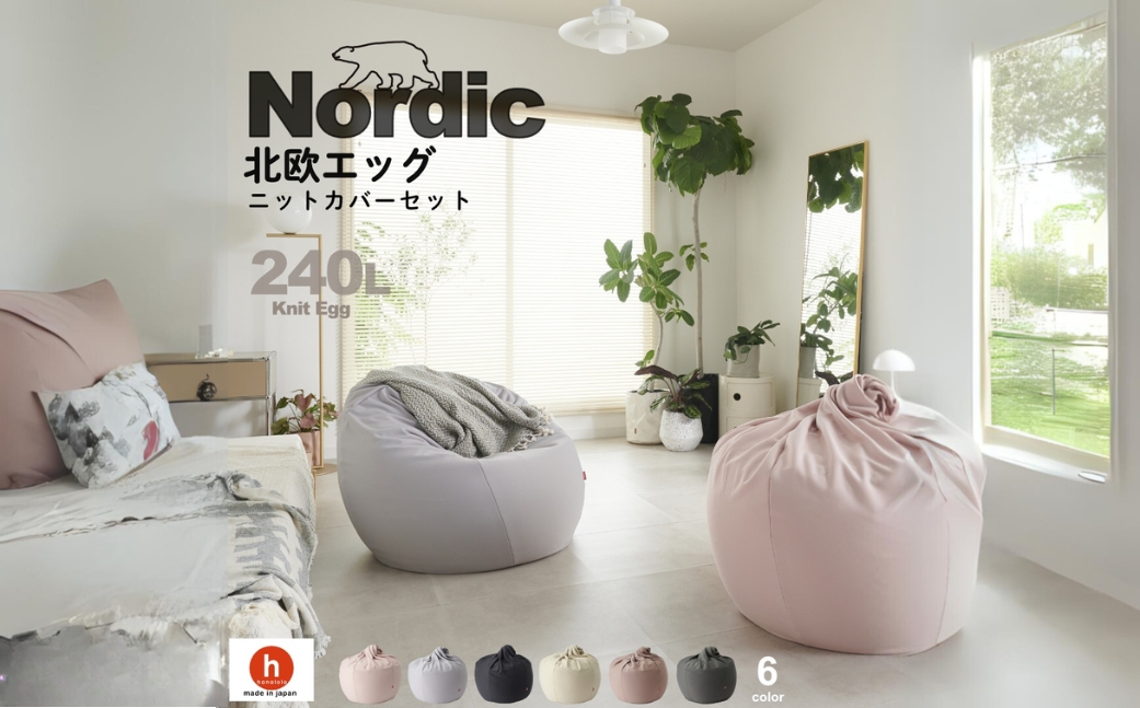 【チャコールグレー】ハナロロ ビーズクッション エッグ 240リットル ニットカバーセット